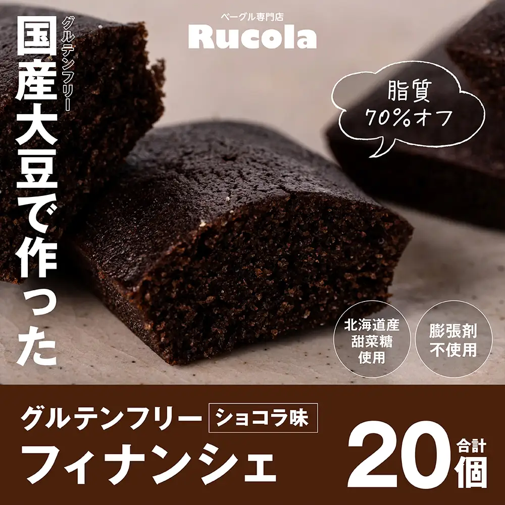 グルテンフリー国産大豆フィナンシェショコラ20個セット