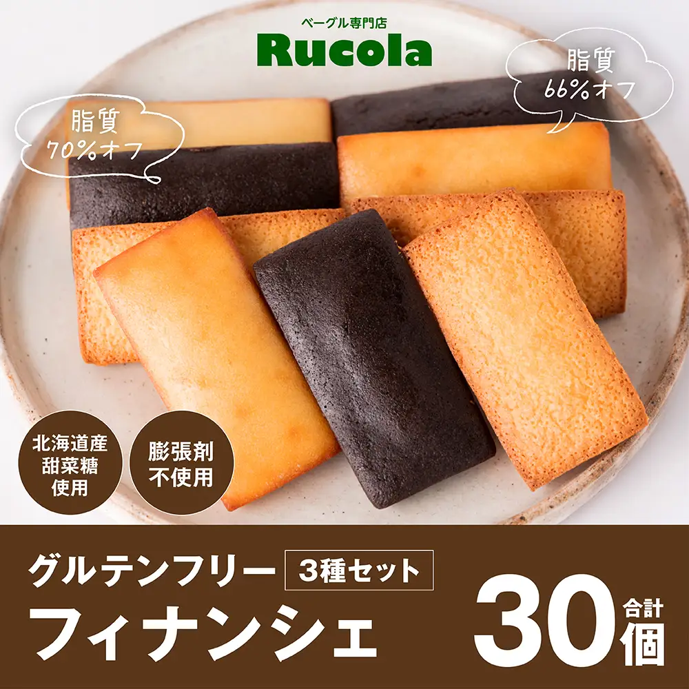 グルテンフリーフィナンシェ3種30個セット 国産大豆 焼き菓子 お菓子 スイーツ おやつ 間食 ティータイム 食べ比べ 優しい味 洋菓子 米粉 