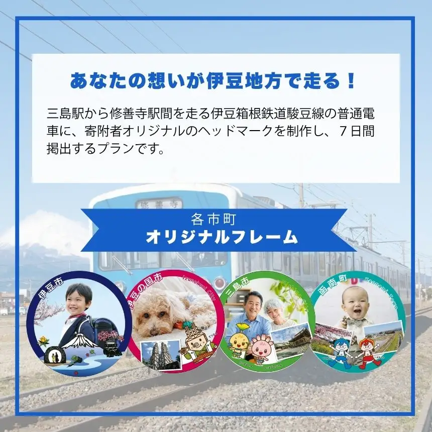 伊豆箱根鉄道駿豆線　オリジナルヘッドマーク掲出プラン（7日間）