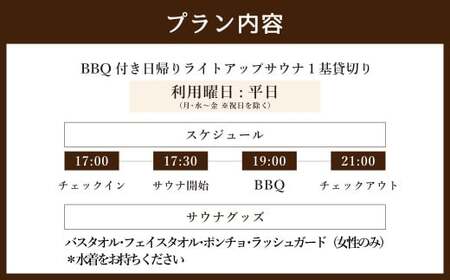 BBQ付き 日帰り 貸切 ライトアップ サウナ 平日（月、水～金、但し祝日を除く） 大人4名様まで/5名様以上は別料金  | つづやビレッジ サウナ 貸切サウナ BBQ
