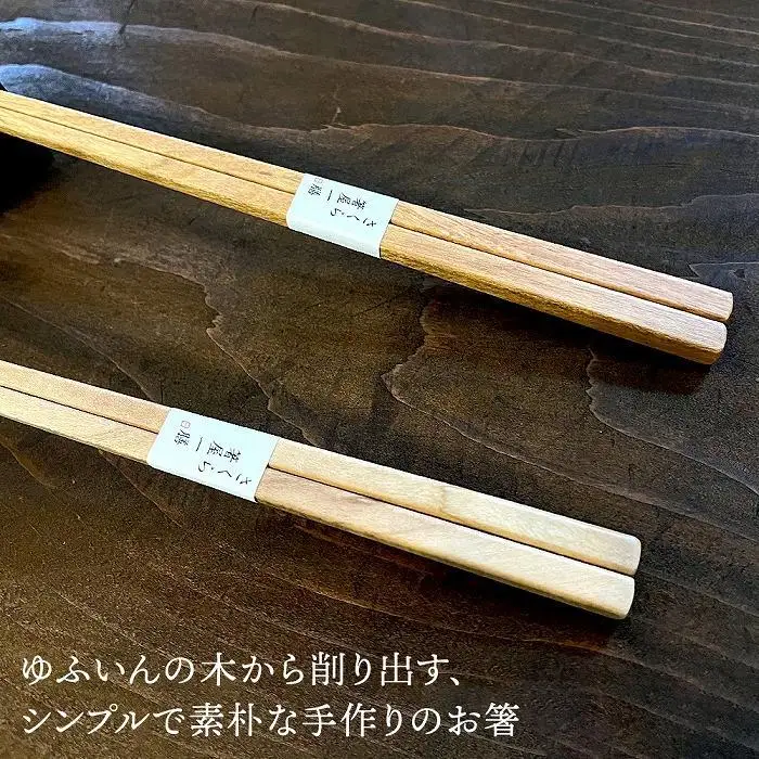【敬老の日】自然豊かなゆふいんで育った木を使用した【職人の手づくり箸】 四角箸 夫婦セット