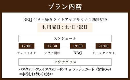 BBQ付き 日帰り 貸切 ライトアップ サウナ 休日（土、日曜、祝日） 大人4名様まで/5名様以上は別料金  | つづやビレッジ サウナ 貸切サウナ BBQ