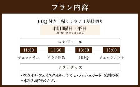 BBQ付き 日帰り 貸切 サウナ 平日（月、水～金、但し祝日を除く） 大人4名様まで/5名様以上は別料金 | つづやビレッジ 貸し切り サウナ BBQ バーベキュー
