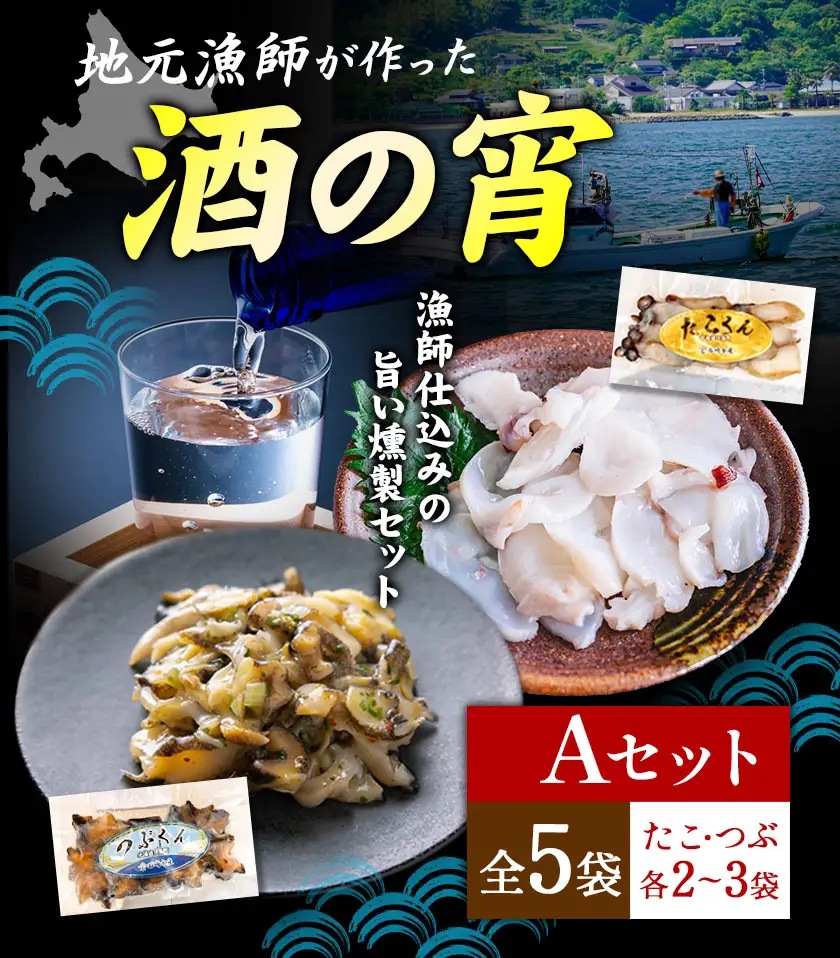地元漁師が作った 酒の宵セット Aセット つぶくん たこくん 各2~3個 全5袋 石崎水産