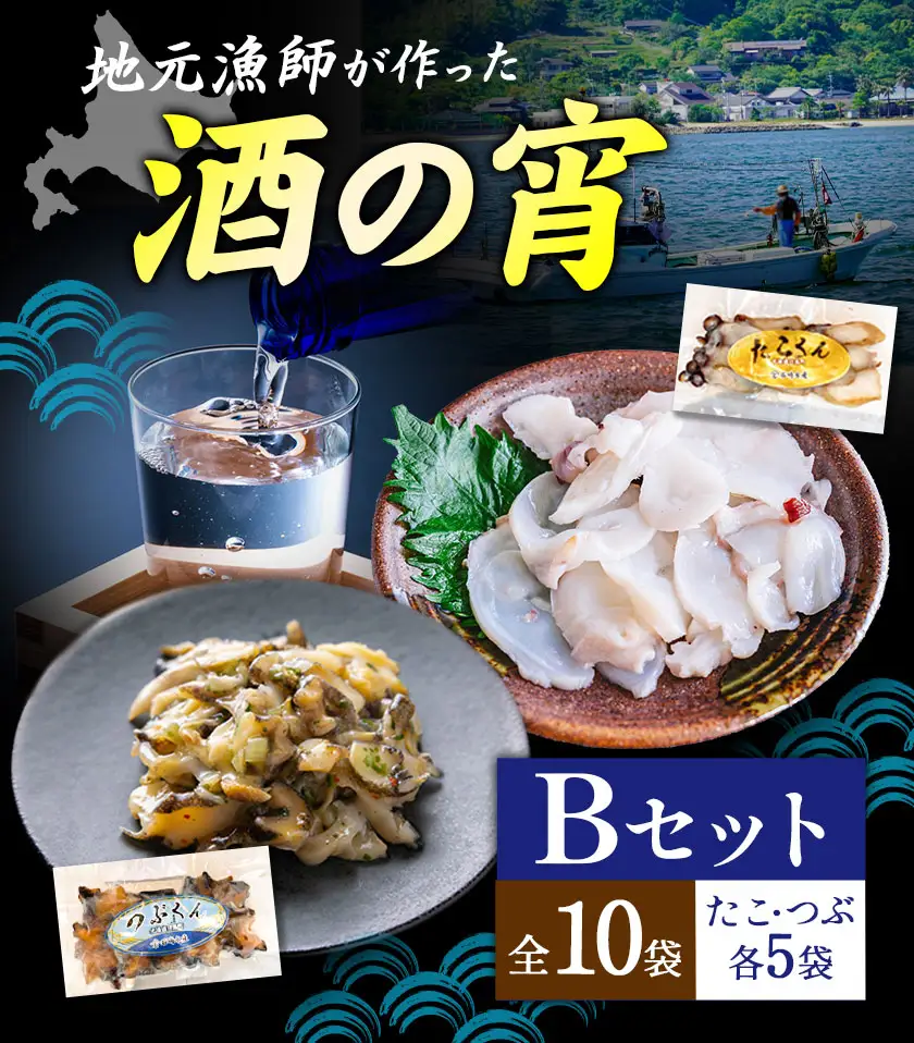 地元漁師が作った 酒の宵セット Bセット つぶくん たこくん 各5個 全10袋 石崎水産