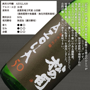 松の司 純米大吟醸 「AZOLLA50」 1800ml 金賞 受賞酒造 (日本酒 酒 清酒 地酒 純米酒 松の司 瓶 ギフト お歳暮 プレゼント 松瀬酒造 滋賀 竜王 送料無料  