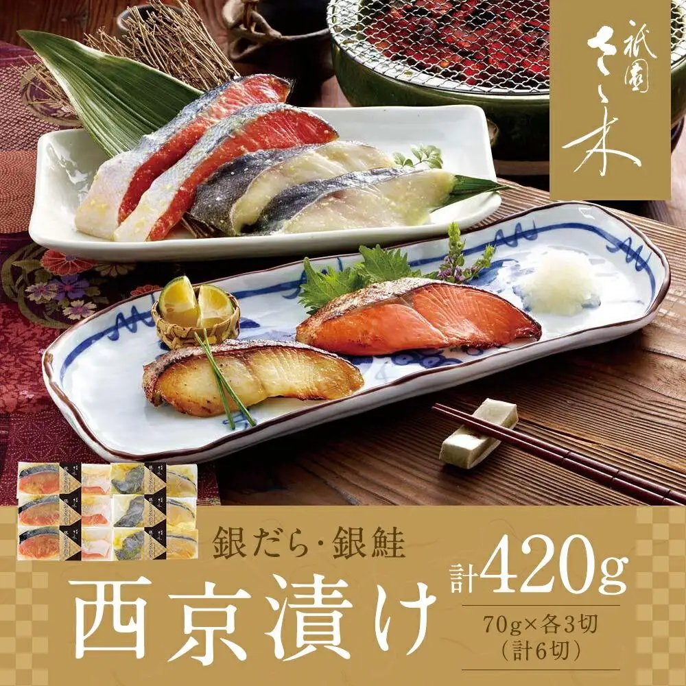 【祇園さゝ木】西京漬け 6切｜京都 料亭 名店 ミシュラン掲載 人気セット