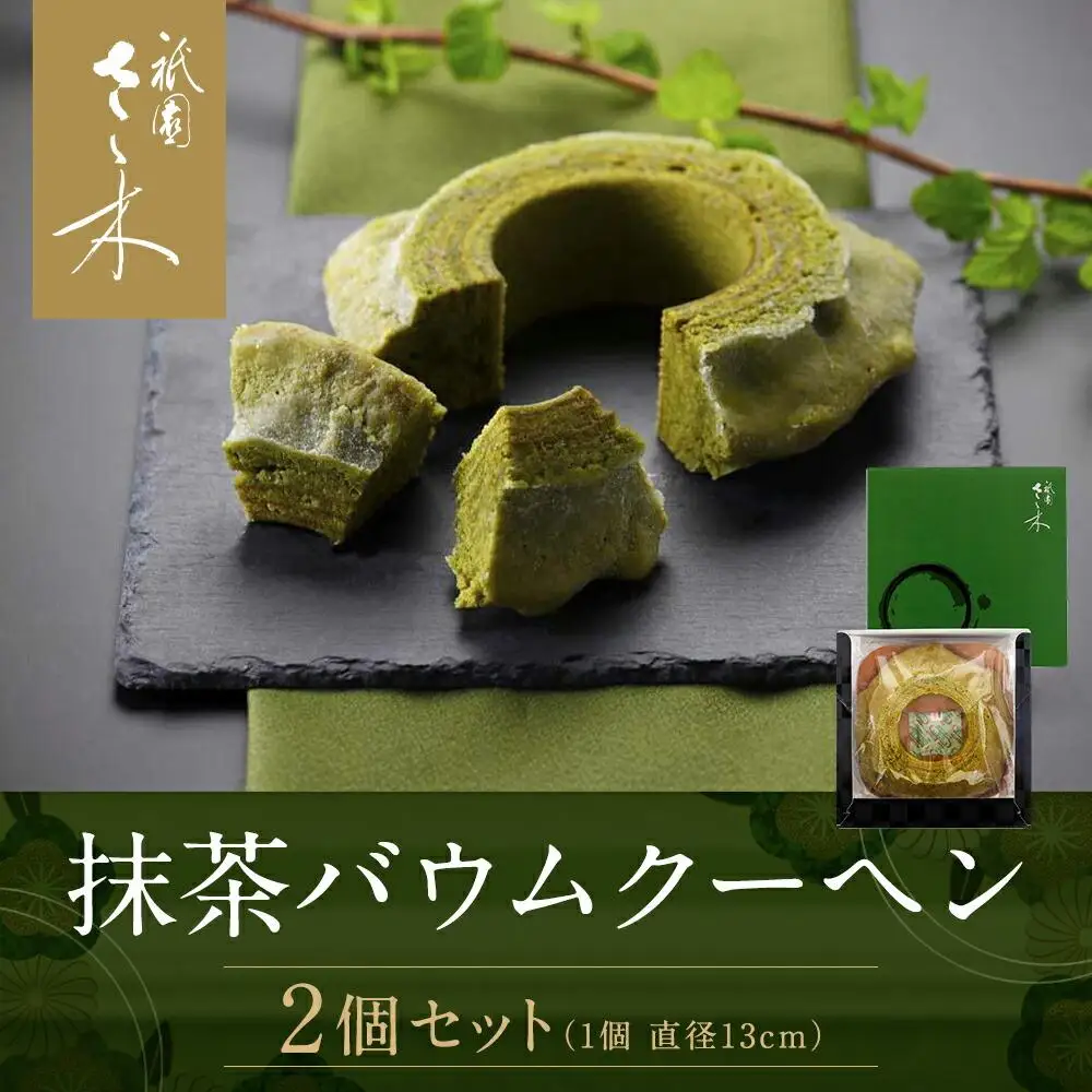【祇園さゝ木】抹茶バウムクーヘン 2個セット