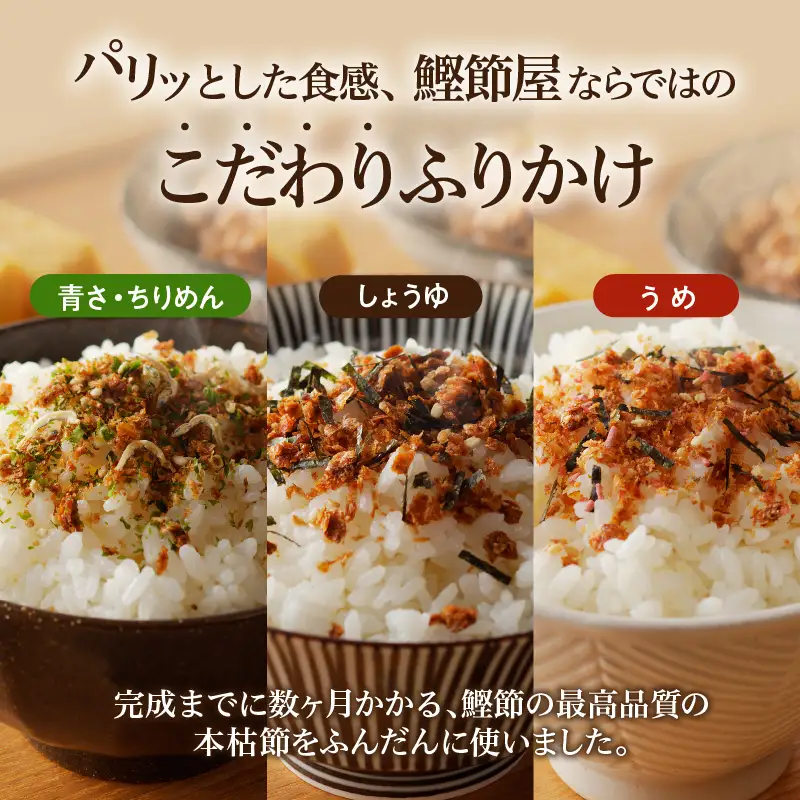 【 ネコポス 】 鰹節屋 が こだわり 抜いた「パリッと 食感 ふりかけ 」 3種類 セット K020-005 魚