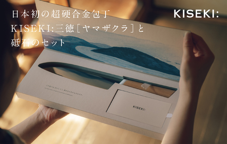 日本初の超硬合金  KISEKI:三徳包丁ダイヤモンド砥石セット［ヤマザクラ］