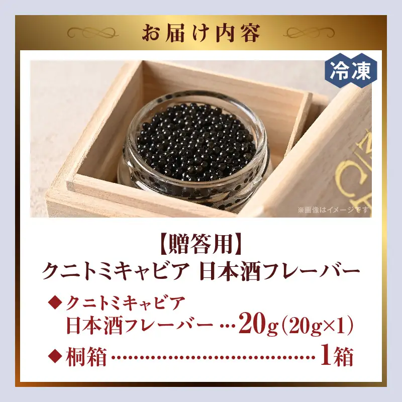 【贈答用】クニトミキャビア 日本酒フレーバー 20g（20g×1） キャビア 国産 国産キャビア 高級 宮崎県産 珍味 おつまみ 酒の肴 家飲み 冷凍 お取り寄せ グルメ パーティー 日本酒 贈答 贈り物 プレゼント 記念日 ご褒美 おもてなし 魚卵 宮崎県 国富町