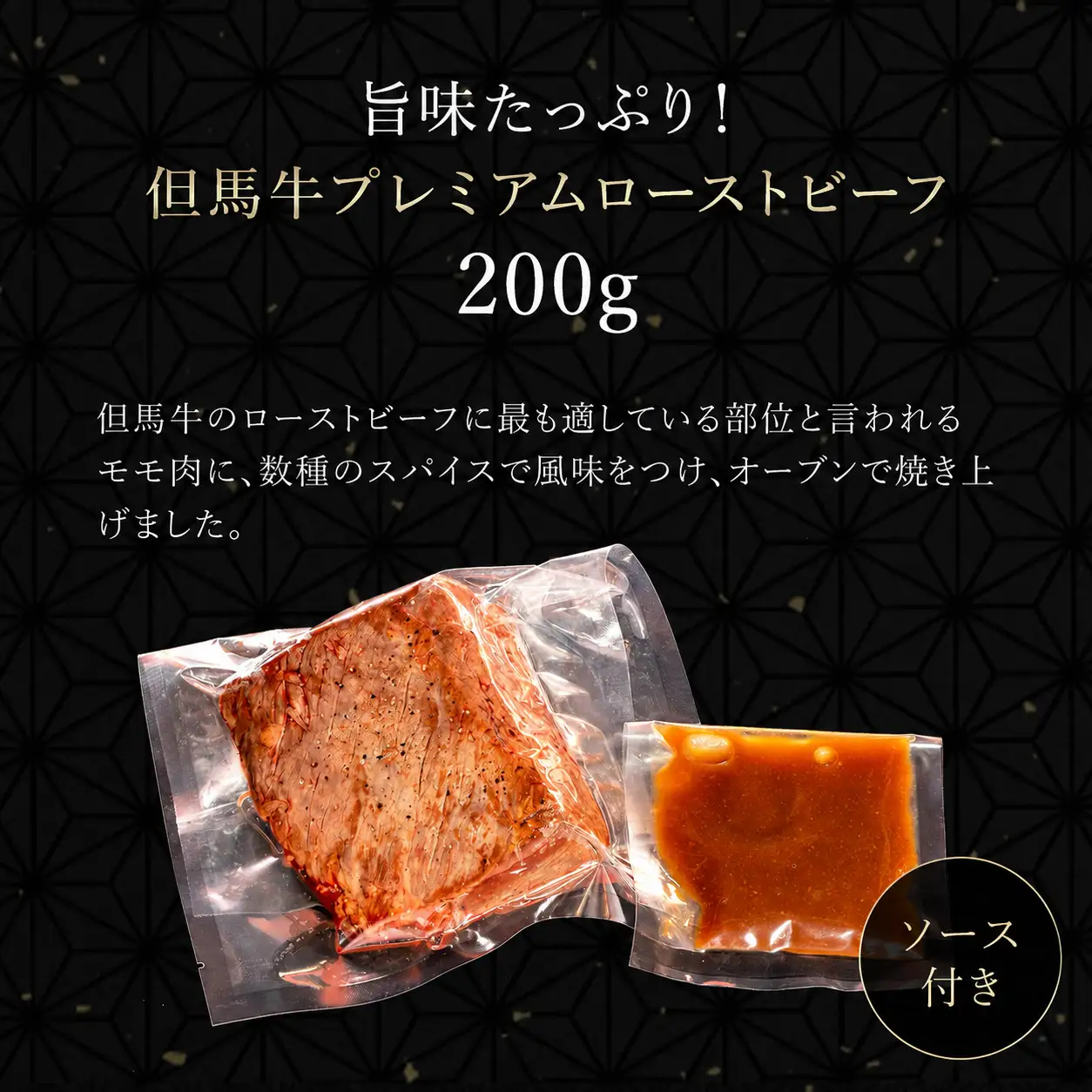 但馬牛のプレミアムローストビーフ【200g】（2～3 人前）ソース付き AS14BE4
