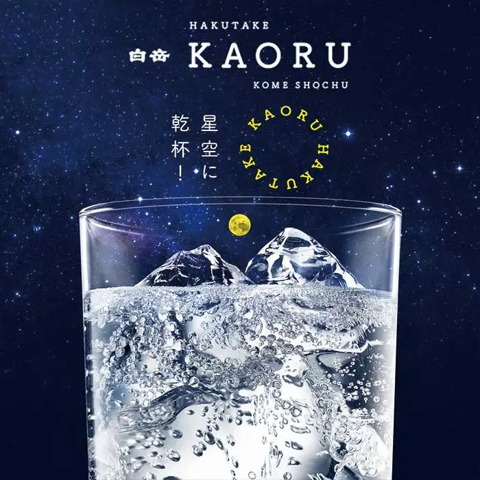白岳「KAORU」星空ボトル 900ml×2本 25度 018-0495