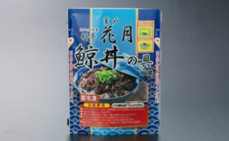 料亭花月～鯨丼の具（１２パック入り）