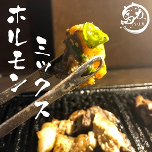 [チンするだけ！]【秘伝のタレ漬け】国産牛ミックスホルモン焼き1.7kg(170g×10パック)[鮮度を保つCAS冷凍] [0576]