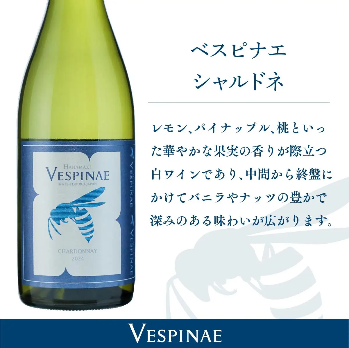 Vespinae（ベスピナエ） シャルドネ  750ml×1本 【1699】