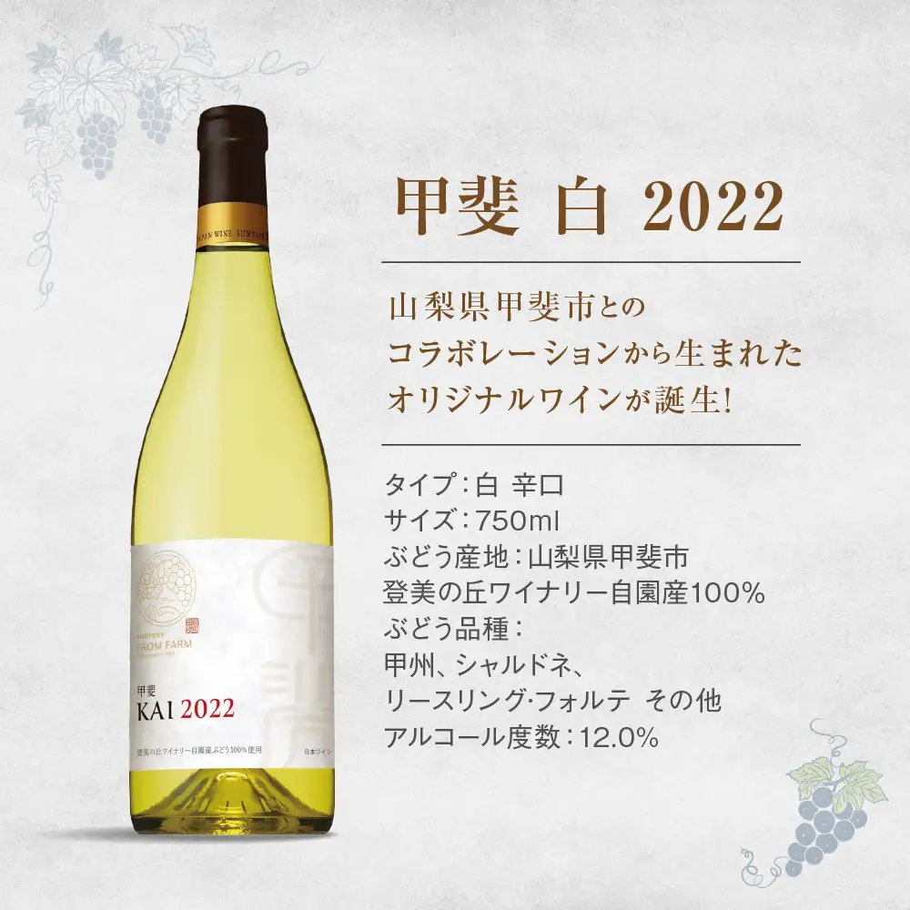 サントリー登美の丘ワイナリー フロムファーム 甲斐 白 2022 750ml ワイン 白ワイン オリジナルワイン 甲斐市 辛口 山梨 H-77
