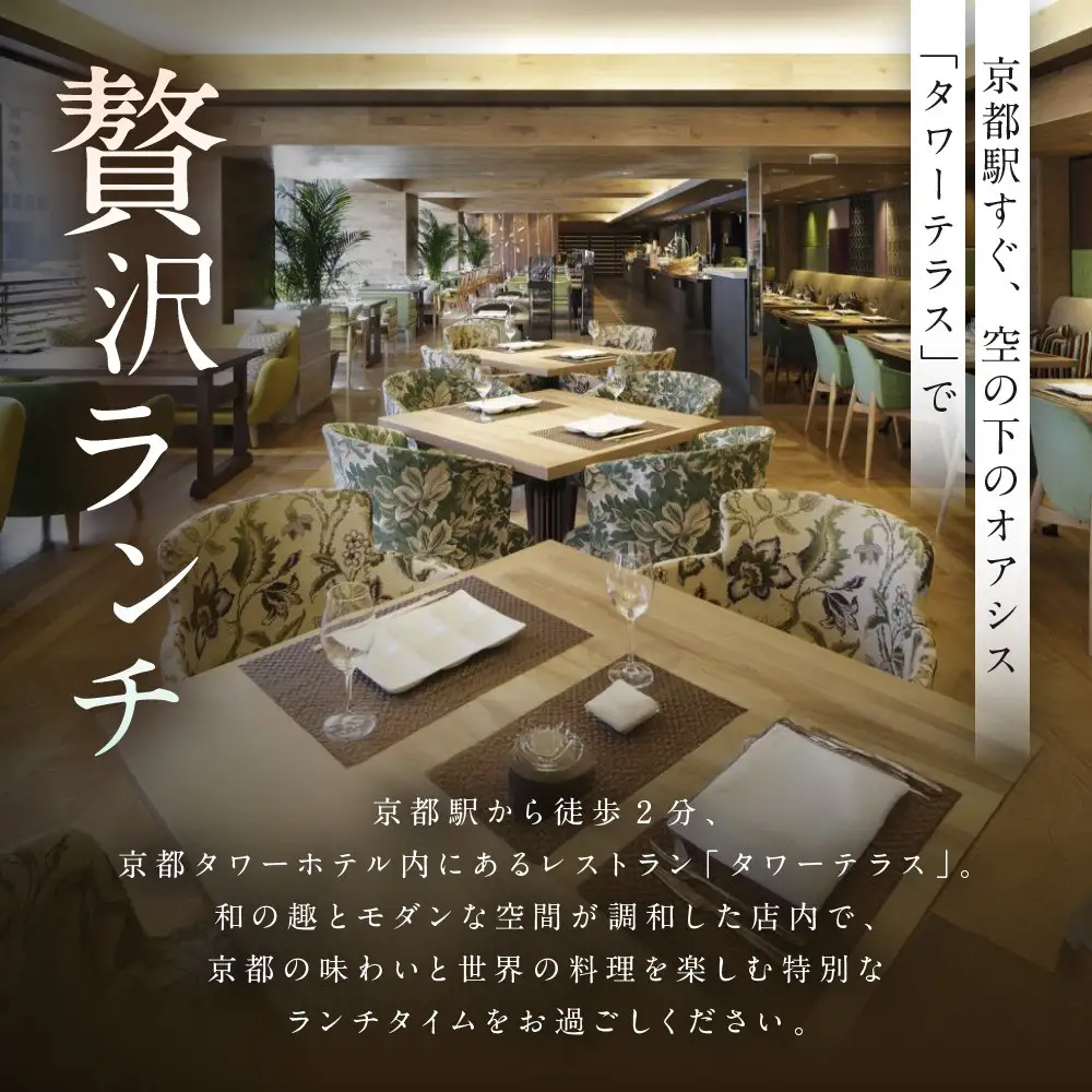 【京都タワーホテル】ランチビュッフェ ペア食事券｜駅近 好アクセス 人気ホテル 食事券