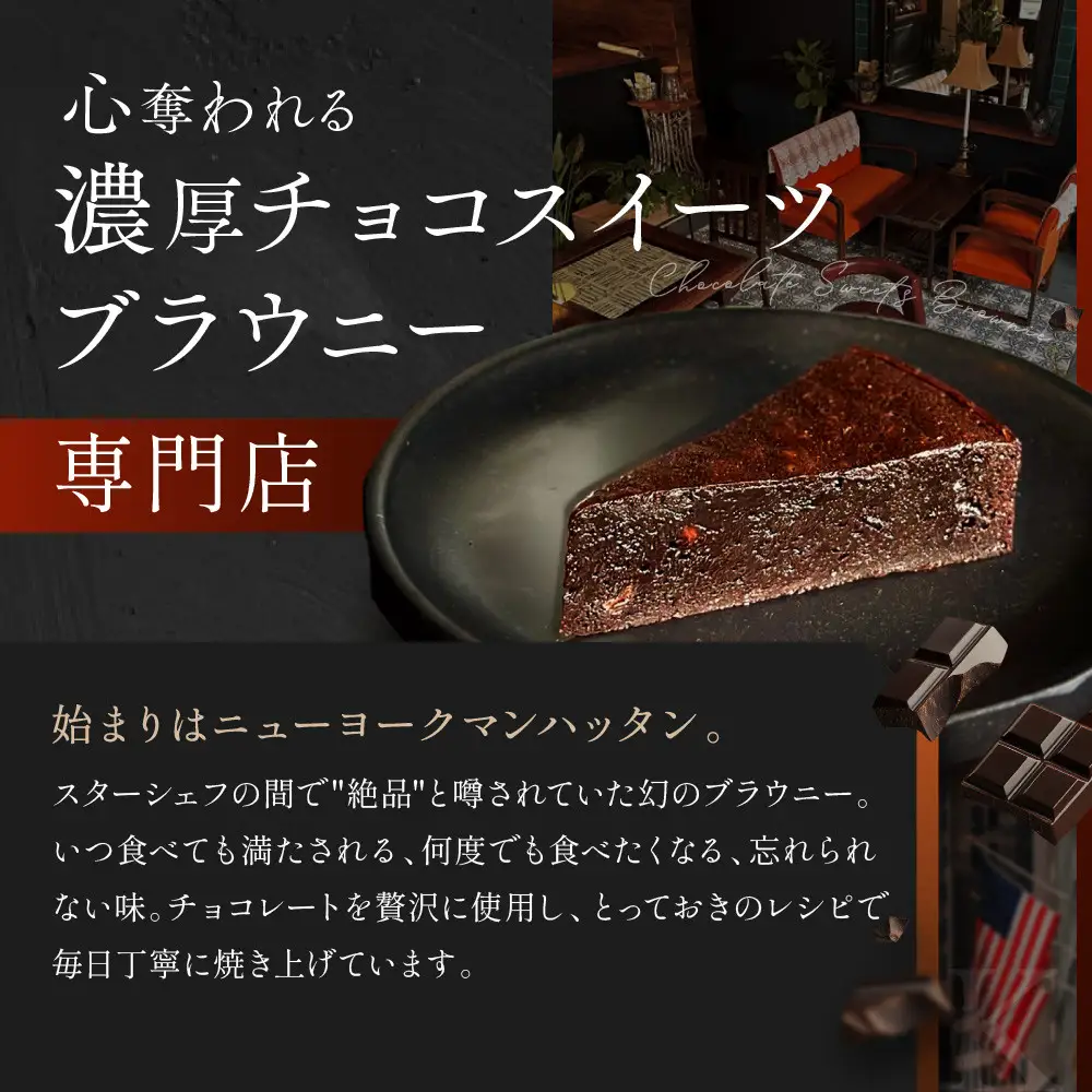 【East42st NEW YORK BROWNIE】ブラウニー4個と生ブラウニー2個とブラウニーエッジ詰め合わせBOX
