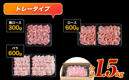 【ふるなびWEEK】うまかポーク 豚肉しゃぶしゃぶ 約1.5kg 【トレー包装】《30日以内に出荷予定(土日祝除く)》しゃぶしゃぶ ロース