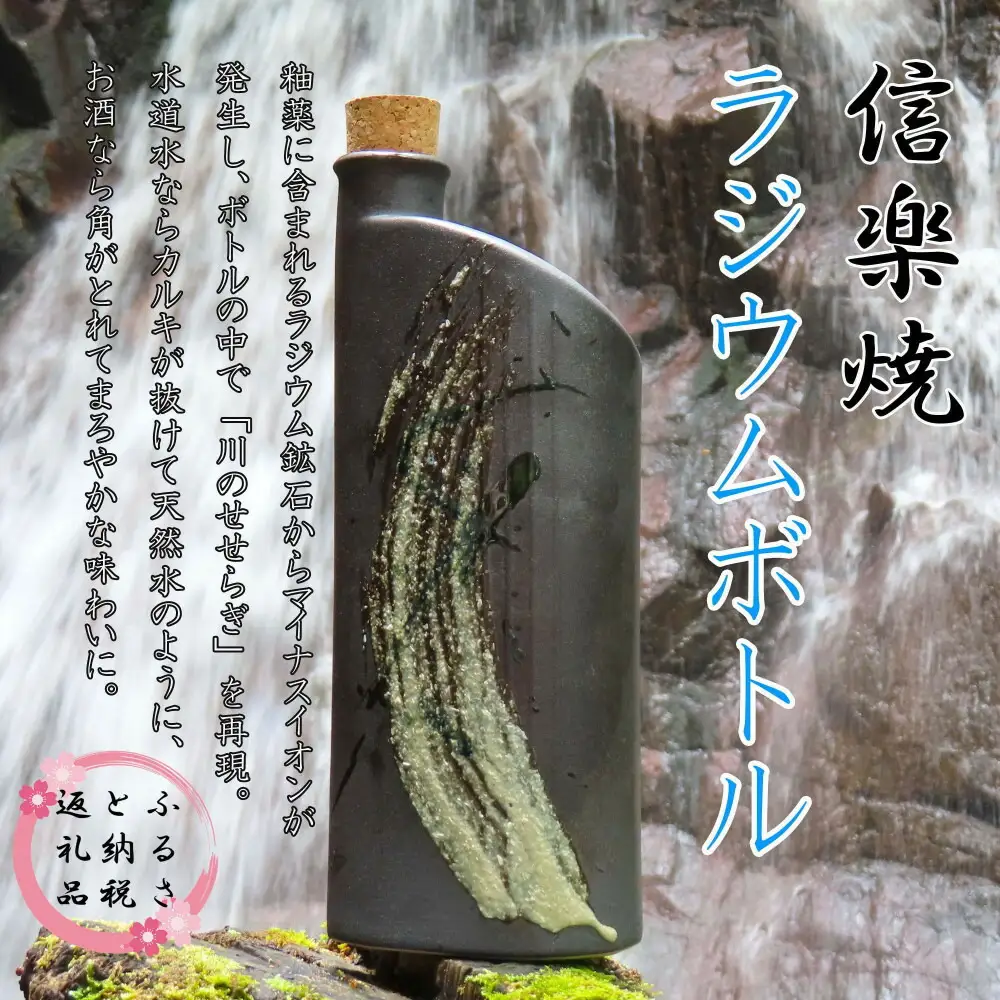 信楽焼　おいしく飲める！ラジウムボトル（ブラック） mu-008 (184622-40037610-bk)