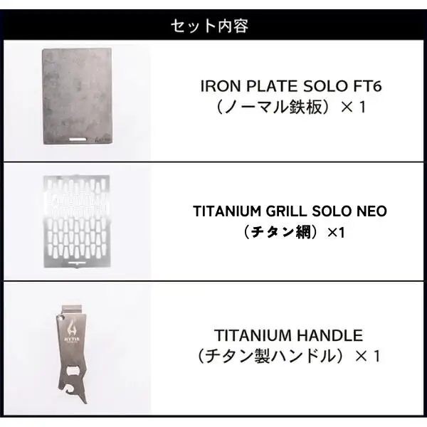 鉄板・チタン網・チタン製ハンドル セットA（HYTIS：ハイティス）