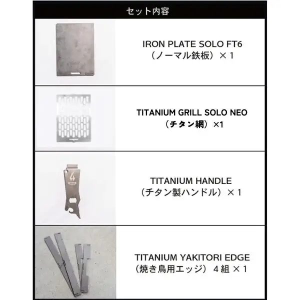 鉄板・チタン網・チタン製ハンドル セットA＋エッジ付き（HYTIS：ハイティス）