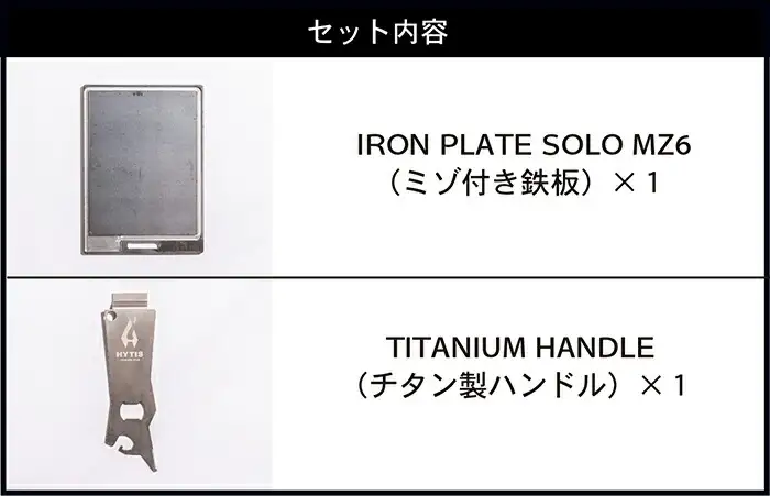 ミゾ付き鉄板・チタン製ハンドル セットB（HYTIS：ハイティス）