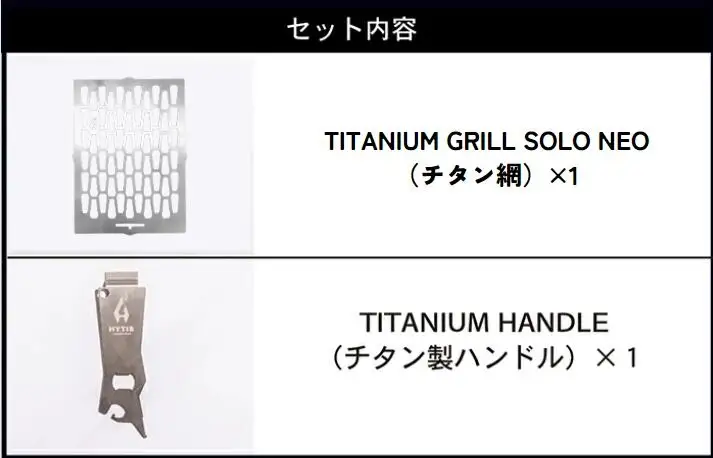 チタン網・チタン製ハンドル セットC（HYTIS：ハイティス）