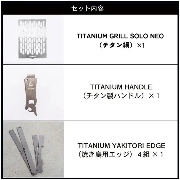 チタン網・チタン製ハンドル セットC +エッジ付き（HYTIS：ハイティス）