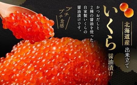 北海道産 出来立ていくら醤油漬け 約200g×2パック(合計 約400g)