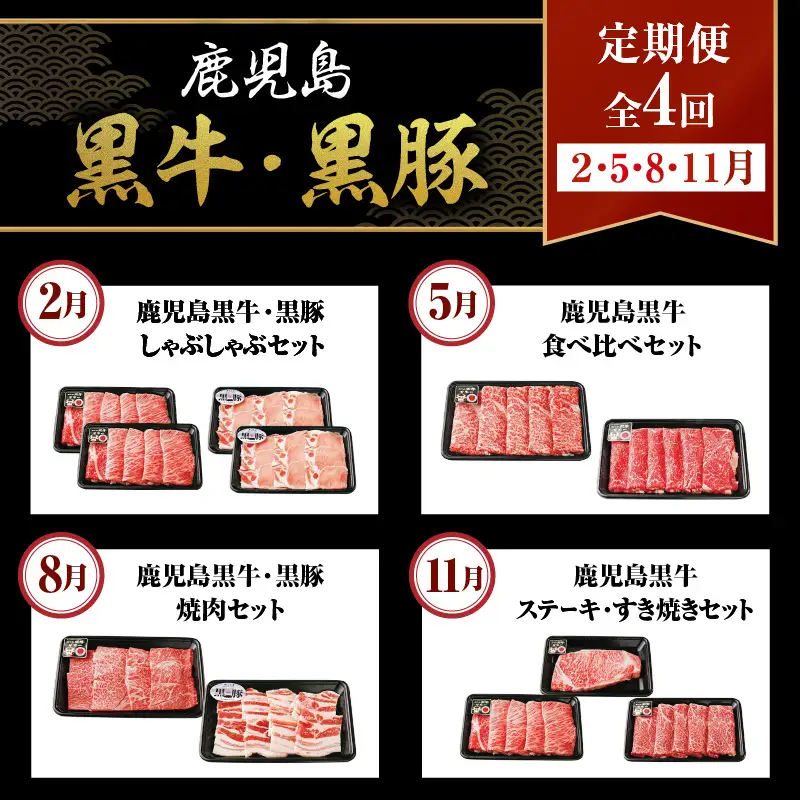 鹿児島 黒牛 ・ 黒豚 定期便 （ 全4回 ） K127-T01 肉 豚肉 牛肉 冷凍