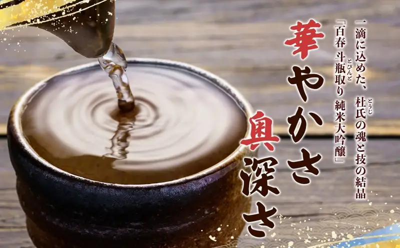 日本酒 百春 斗びん取り純米大吟醸 山田錦 日本酒【720mL】