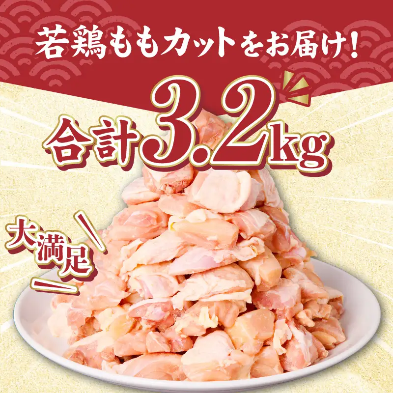 鶏肉 もも肉 鶏肉[宮崎県産 若鶏 3.2kg 800g×4袋]