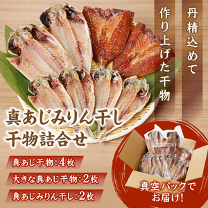 【干物】真あじみりん干し・干物詰合せ 3種8枚【B3-110】