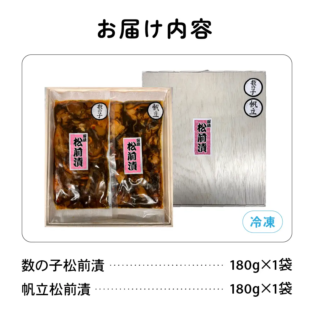 北海道 松前漬け 2種セット 帆立 かずのこ 松前 ご飯のお供 おつまみ おかず