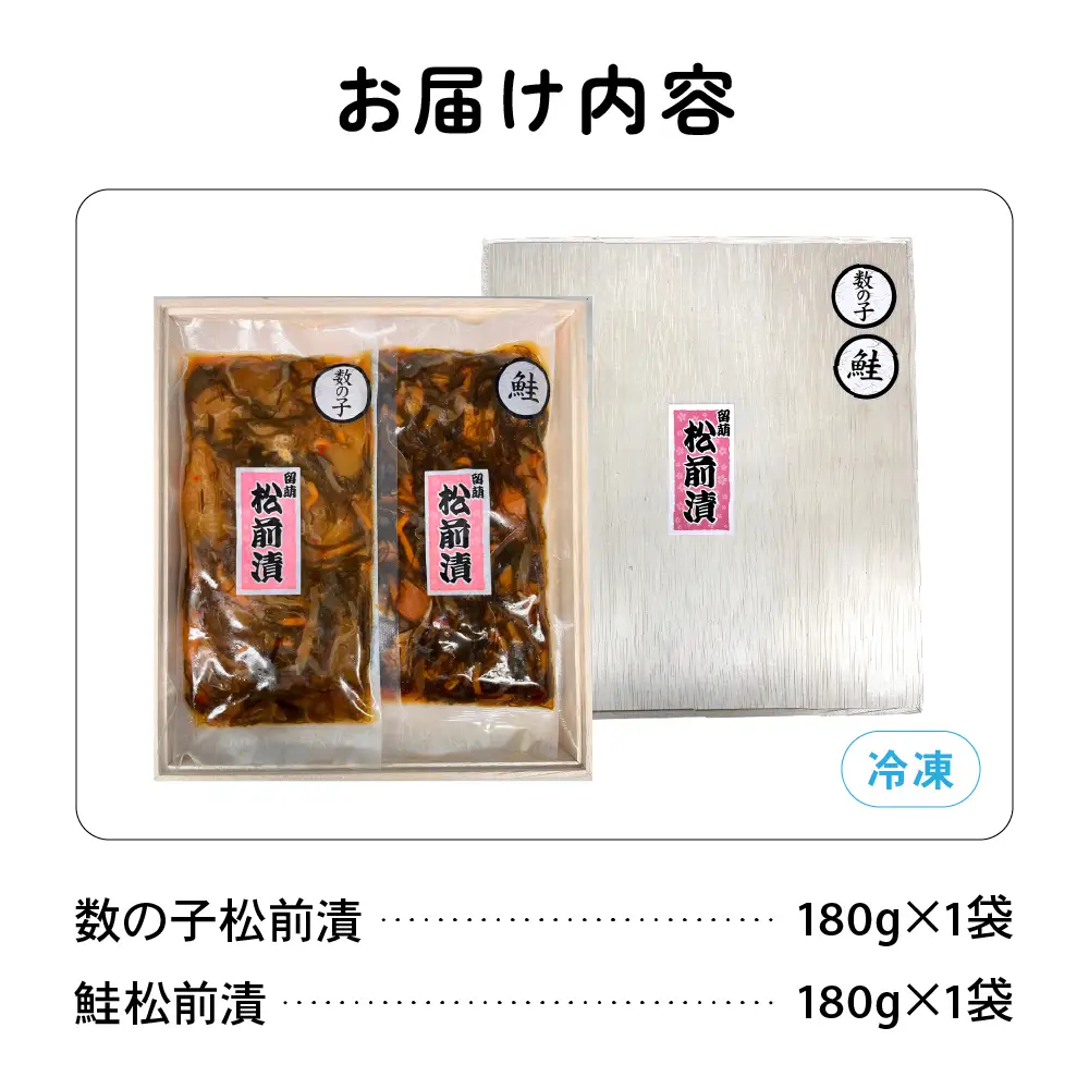 北海道 松前漬け 2種セット 鮭 かずのこ 松前 ご飯のお供 おつまみ おかず