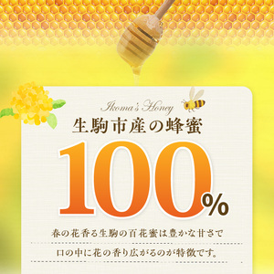 春の花香る生駒の百花蜜 春の花香る 生駒市産 100％ 蜂蜜 500g 百花蜜 調味料 非加熱 完熟蜂蜜 濃厚 国産 純粋はちみつ ヨーグルトトッピング のどのケア 最適 逆止弁ボトル 贈り物 お取り寄せ 三原養蜂場 奈良県 生駒市 送料無料