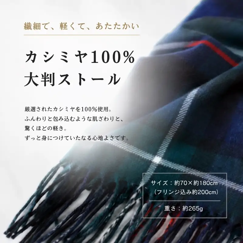 【100％ピュアカシミヤ】大判ストール フリンジ付き チェック柄 Tartan