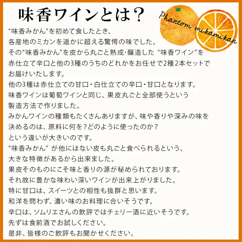 味香ワイン 720ml各1本(計2本) お任せセット 赤仕立て辛口＆(赤仕立て甘口・白仕立て甘口・辛口のいずれか1種) みかんワイン