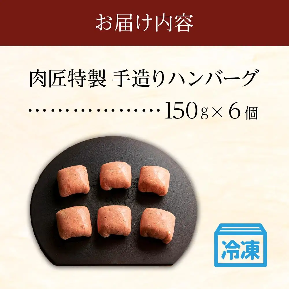 肉匠特製 手造りハンバーグ 6個入り 【入金確認後10日以内に発送】