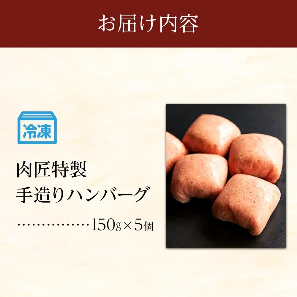 肉匠特製 手造りハンバーグ 5個入り 【入金確認後10日以内に発送】