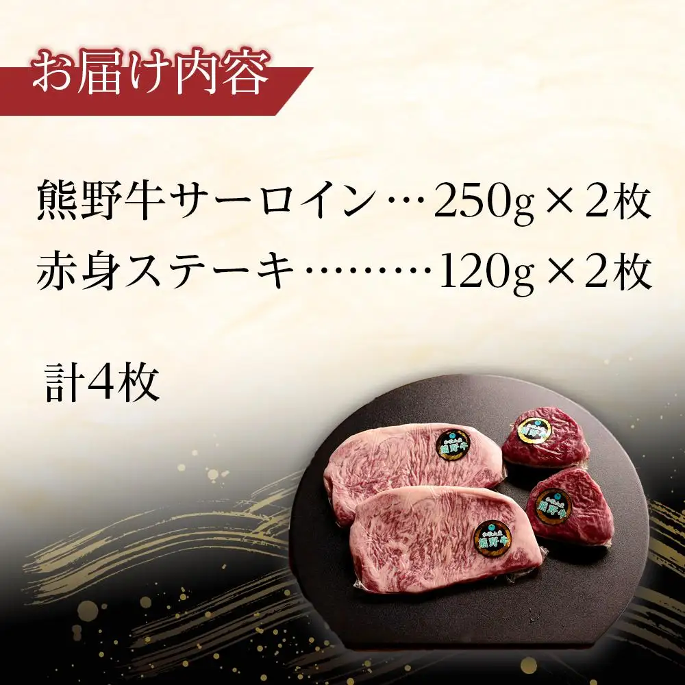 熊野牛 セット サーロイン 250g 2枚 赤身ステーキ 120g 2枚 【入金確認後10日以内に発送】