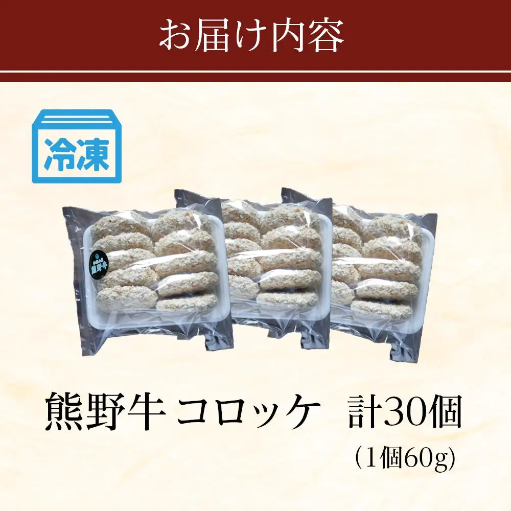 冷凍 熊野牛 コロッケ 60g 30個 【入金確認後10日以内に発送】