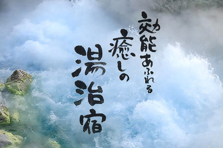 玉川温泉宿泊券(西館1泊2食 2名)