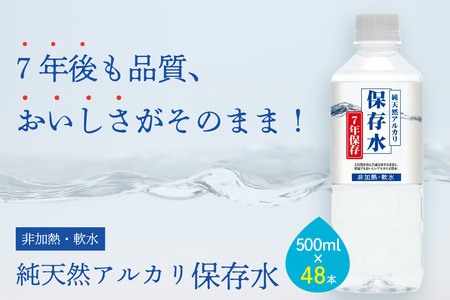 純天然アルカリイオン水 7年保存水500ml 24本入 2箱 ミネラルウォーター 軟水 水 長期保存 飲料水 防災 備蓄 備蓄水 非常用 保存用 防災用 国産 天然水 アルカリイオン【043_1842】