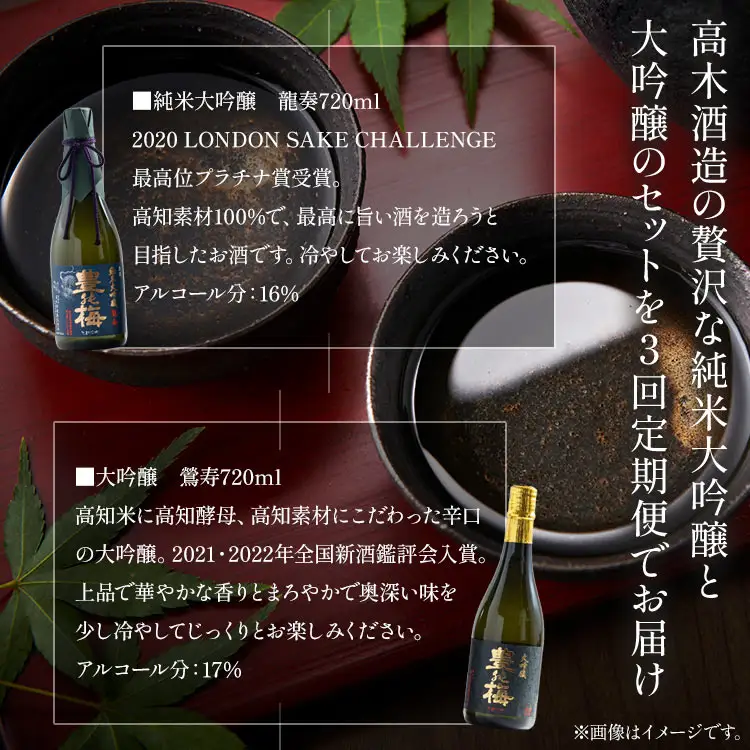 3回定期便  純米大吟醸＆大吟醸セット 720ml各1本（合計6本） - お酒 純米酒 日本酒 地酒 飲み比べ 龍奏 鶯寿 宅飲み お祝い 高木酒造株式会社 高知県 香南市 【冷蔵】Wgs-0194