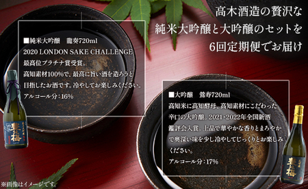 6回定期便 純米大吟醸＆大吟醸セット 720ml各1本（合計12本） - お酒 純米酒 日本酒 地酒 飲み比べ 龍奏 鶯寿 宅飲み お祝い 高木酒造株式会社 高知県 香南市【冷蔵】 Wgs-0195