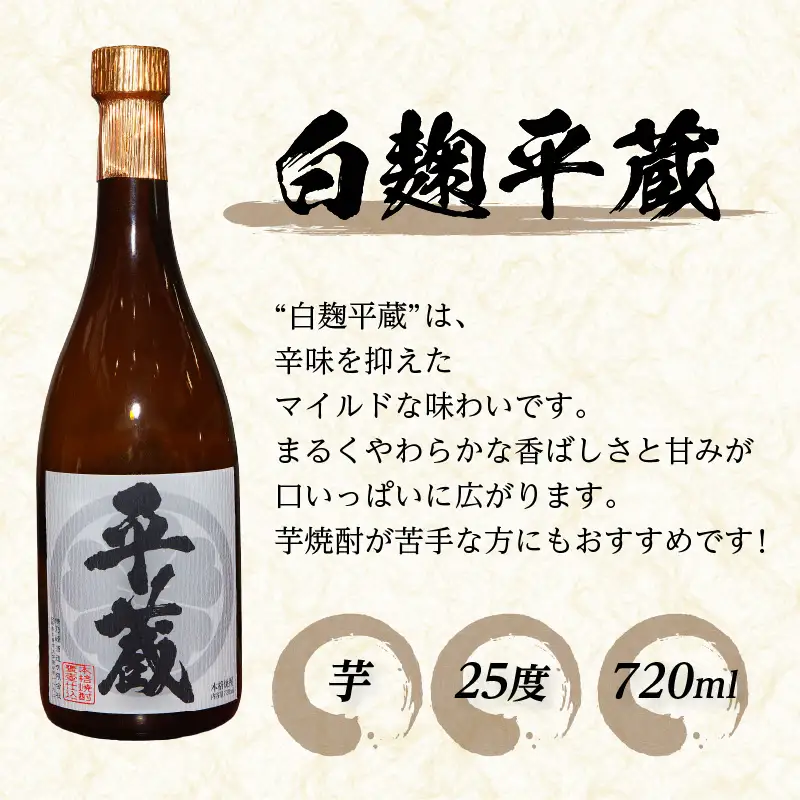 本格芋焼酎 平蔵 飲み比べ セット 25度 2本 お酒 アルコール 飲料 国産 呑み比べ 櫻乃峰酒造 晩酌 家飲み 家呑み 甕壺仕込み 地酒 おすすめ ご褒美 お祝い 記念日 おもてなし 詰め合わせ お取り寄せ グルメ おすそ分け 宮崎県 日南市 送料無料_BC133-25