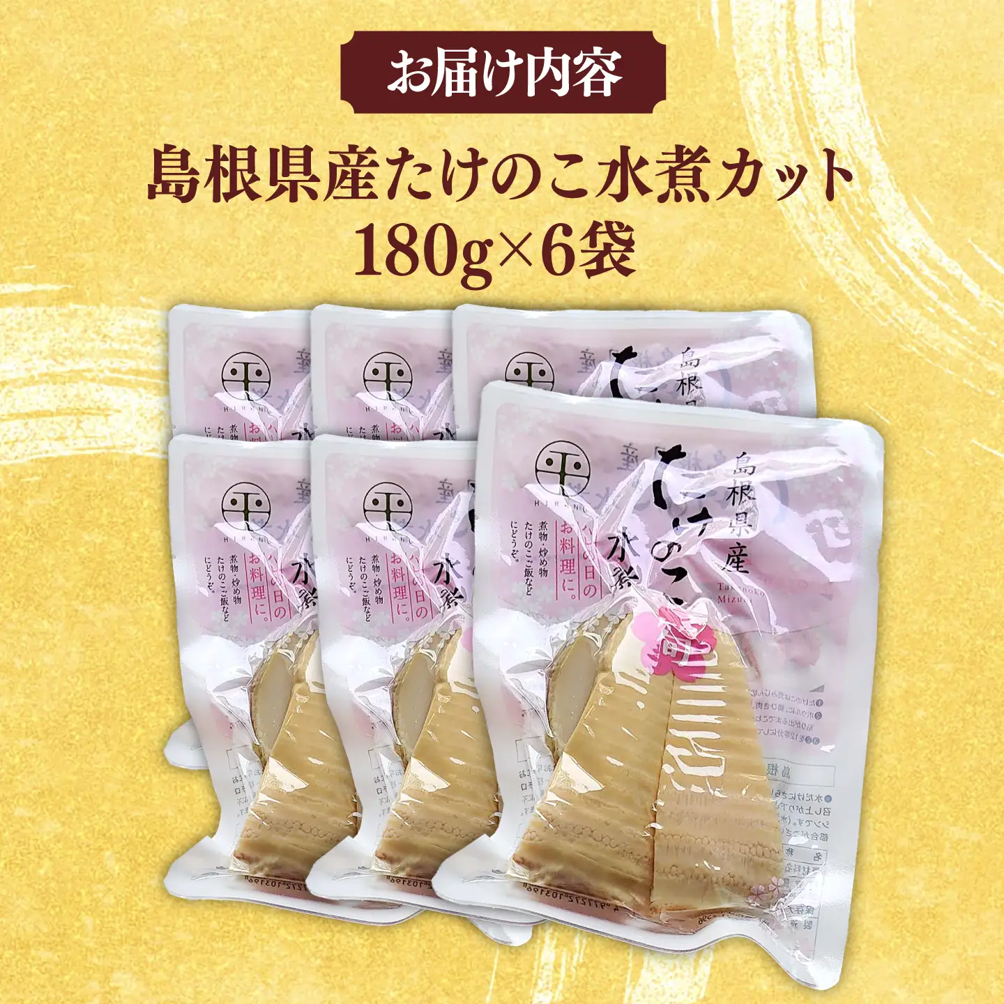たけのこ 旬の味をそのままに！島根県産たけのこ水煮カット 180g×6袋 島根県松江市/平野缶詰有限会社[ALBZ003] たけのこ たけのこ